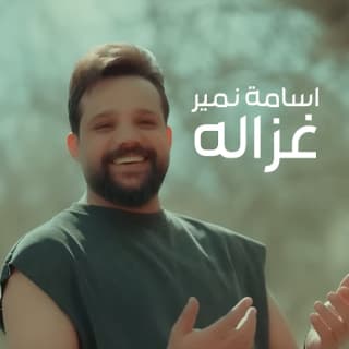 اغنية غزاله اسامة نمير بالكلمات كلمات اغنية غزاله اسامة نمير مكتوبة كاملة