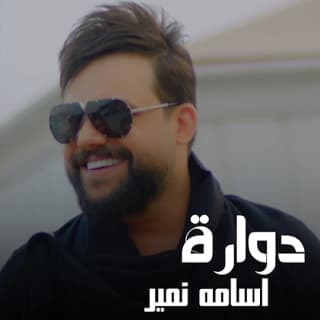 اغنية دوارة اسامة نمير بالكلمات كلمات اغنية دوارة اسامة نمير مكتوبة كاملة