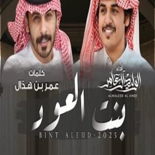 اغنية بنت العود الوليد ال عامر بالكلمات كلمات اغنية بنت العود الوليد ال عامر مكتوبة كاملة