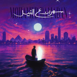 اغنية سهران ع النيل محمد رمضان بالكلمات كلمات اغنية سهران ع النيل محمد رمضان مكتوبة كاملة