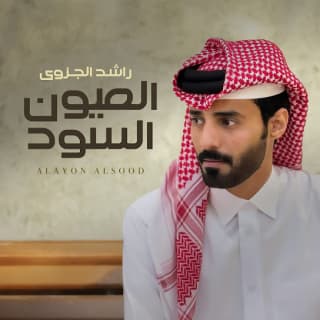 اغنية العيون السود راشد الجزوى بالكلمات كلمات اغنية العيون السود راشد الجزوى مكتوبة كاملة