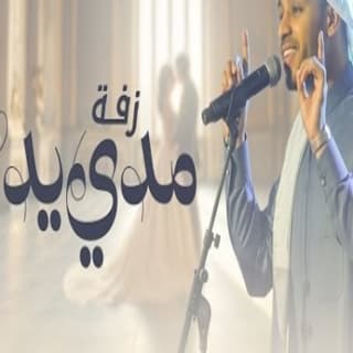 اغنية زفة مدي يدك برهان بالكلمات كلمات اغنية زفة مدي يدك برهان مكتوبة كاملة