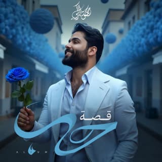 اغنية قصة حب محمود التركي بالكلمات كلمات اغنية قصة حب محمود التركي مكتوبة كاملة