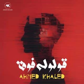 اغنية قولوله فوق احمد خالد بالكلمات كلمات اغنية قولوله فوق احمد خالد مكتوبة كاملة