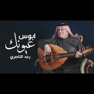 اغنية ابوس عيونك رعد الناصري بالكلمات كلمات اغنية ابوس عيونك رعد الناصري مكتوبة كاملة