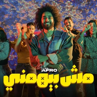 اغنية مش بيهمني اسلام افرو بالكلمات كلمات اغنية مش بيهمني اسلام افرو مكتوبة كاملة