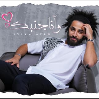 اغنية وأنا جنبك اسلام افرو بالكلمات كلمات اغنية وأنا جنبك اسلام افرو مكتوبة كاملة