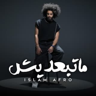 اغنية ماتبعديش اسلام افرو بالكلمات كلمات اغنية ماتبعديش اسلام افرو مكتوبة كاملة