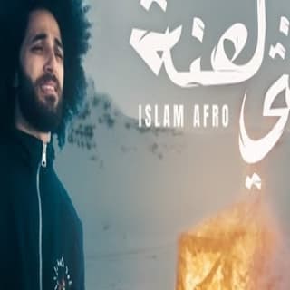 اغنية انتي لعنة اسلام افرو بالكلمات كلمات اغنية انتي لعنة اسلام افرو مكتوبة كاملة