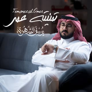 اغنية تمنيته عمر يوسف الشهري بالكلمات كلمات اغنية تمنيته عمر يوسف الشهري مكتوبة كاملة