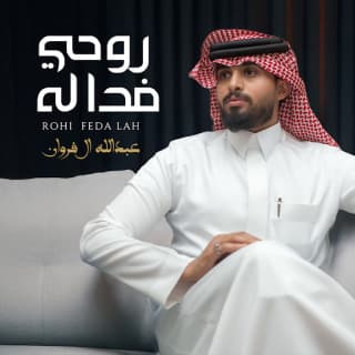 اغنية روحي فدا له عبدالله ال فروان بالكلمات كلمات اغنية روحي فدا له عبدالله ال فروان مكتوبة كاملة