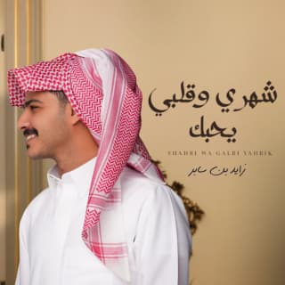 اغنية شهري وقلبي يحبك زايد بن سابر بالكلمات كلمات اغنية شهري وقلبي يحبك زايد بن سابر مكتوبة كاملة