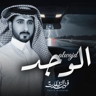 اغنية الوجد فهيد النتيفات بالكلمات كلمات اغنية الوجد فهيد النتيفات مكتوبة كاملة