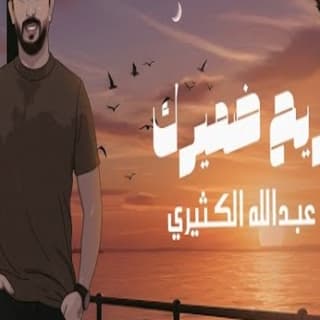 اغنية ريح ضميرك عبدالله الكثيري بالكلمات كلمات اغنية ريح ضميرك عبدالله الكثيري مكتوبة كاملة