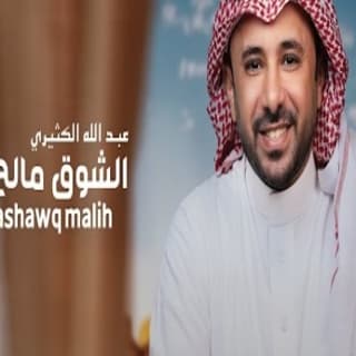 اغنية الشوق مالح عبدالله الكثيري بالكلمات كلمات اغنية الشوق مالح عبدالله الكثيري مكتوبة كاملة