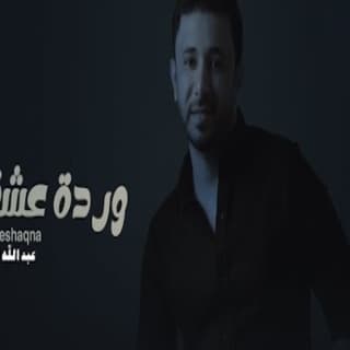اغنية وردة عشقنا عبدالله الكثيري بالكلمات كلمات اغنية وردة عشقنا عبدالله الكثيري مكتوبة كاملة