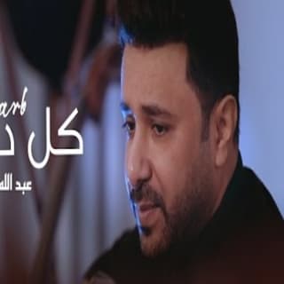 اغنية كل درب عبدالله الكثيري بالكلمات كلمات اغنية كل درب عبدالله الكثيري مكتوبة كاملة