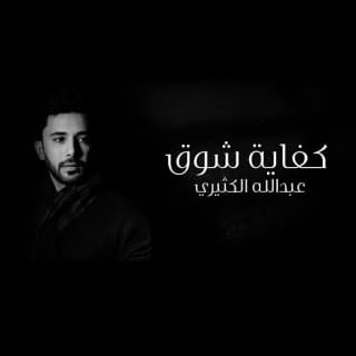 اغنية كفاية شوق عبدالله الكثيري بالكلمات كلمات اغنية كفاية شوق عبدالله الكثيري مكتوبة كاملة