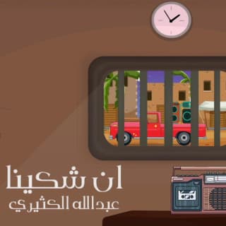 اغنية ان شكينا عبدالله الكثيري بالكلمات كلمات اغنية ان شكينا عبدالله الكثيري مكتوبة كاملة