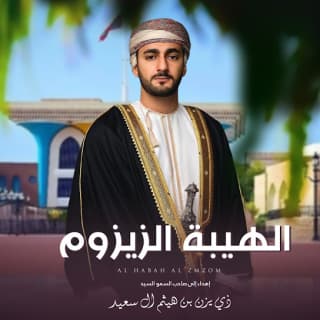 اغنية الهيبة الزيزوم أسعد البطحري بالكلمات كلمات اغنية الهيبة الزيزوم أسعد البطحري مكتوبة كاملة