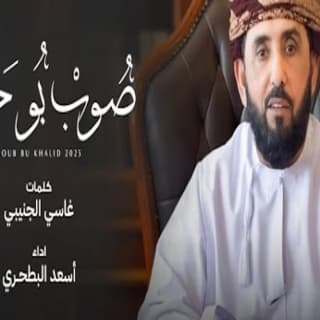 اغنية صوب بو خالد أسعد البطحري بالكلمات كلمات اغنية صوب بو خالد أسعد البطحري مكتوبة كاملة