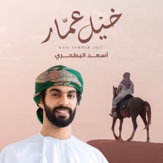 اغنية خيل عمار أسعد البطحري بالكلمات كلمات اغنية خيل عمار أسعد البطحري مكتوبة كاملة