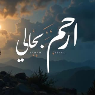 اغنية ارحم بحالي ابو حمزه الحنفاشي بالكلمات كلمات اغنية ارحم بحالي ابو حمزه الحنفاشي مكتوبة كاملة