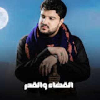 اغنية القضاء والقدر ابو حمزه الحنفاشي بالكلمات كلمات اغنية القضاء والقدر ابو حمزه الحنفاشي مكتوبة كاملة