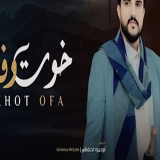 اغنية خوت وفاء ابو حمزه الحنفاشي بالكلمات كلمات اغنية خوت وفاء ابو حمزه الحنفاشي مكتوبة كاملة