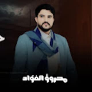 اغنية محروقَ الفؤاد ابو حمزه الحنفاشي بالكلمات كلمات اغنية محروقَ الفؤاد ابو حمزه الحنفاشي مكتوبة كاملة