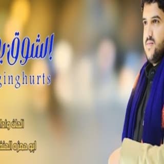 اغنية الشوق يجرح ابو حمزه الحنفاشي بالكلمات كلمات اغنية الشوق يجرح ابو حمزه الحنفاشي مكتوبة كاملة