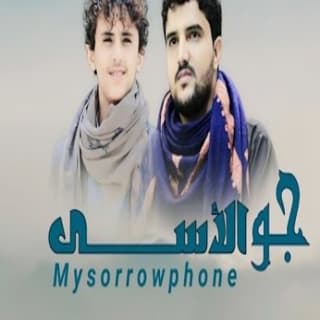 اغنية جو الأسى ابو حمزه الحنفاشي بالكلمات كلمات اغنية جو الأسى ابو حمزه الحنفاشي مكتوبة كاملة