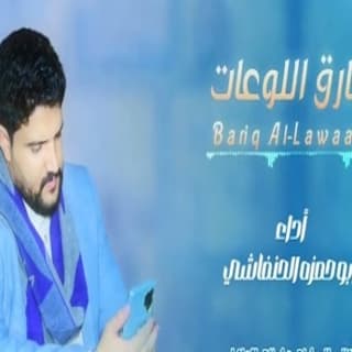 اغنية بارق اللوعات ابو حمزه الحنفاشي بالكلمات كلمات اغنية بارق اللوعات ابو حمزه الحنفاشي مكتوبة كاملة