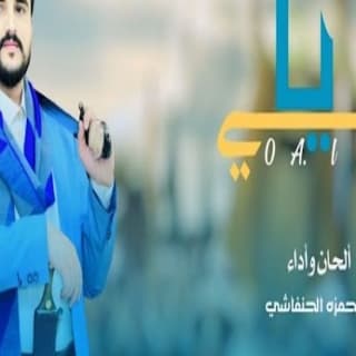 اغنية يا علي ابو حمزه الحنفاشي بالكلمات كلمات اغنية يا علي ابو حمزه الحنفاشي مكتوبة كاملة