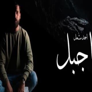 اغنية ياجبل ورافض للوقوع حملك عليا احمد مشعل بالكلمات كلمات اغنية ياجبل ورافض للوقوع حملك عليا احمد مشعل مكتوبة كاملة