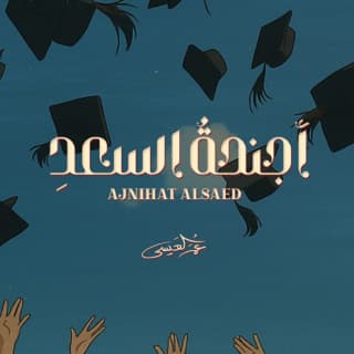 اغنية أجنحة السعد عمر العيسى بالكلمات كلمات اغنية أجنحة السعد عمر العيسى مكتوبة كاملة