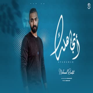 اغنية أتجاهلك محمد رأفت بالكلمات كلمات اغنية أتجاهلك محمد رأفت مكتوبة كاملة