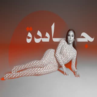 اغنية جامدة لولا جفان بالكلمات كلمات اغنية جامدة لولا جفان مكتوبة كاملة