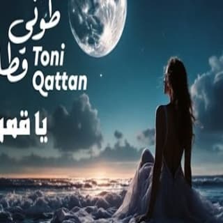 اغنية يا قمر طوني قطان بالكلمات كلمات اغنية يا قمر طوني قطان مكتوبة كاملة