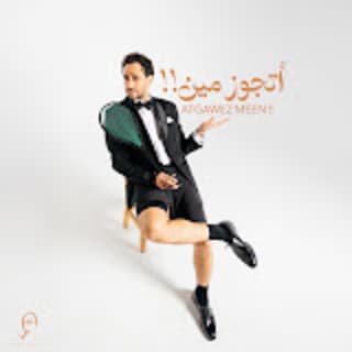 اغنية أتجوز مين رامى عاشور بالكلمات كلمات اغنية أتجوز مين رامى عاشور مكتوبة كاملة