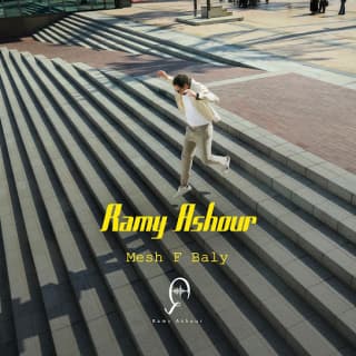 اغنية مش في بالي رامى عاشور بالكلمات كلمات اغنية مش في بالي رامى عاشور مكتوبة كاملة