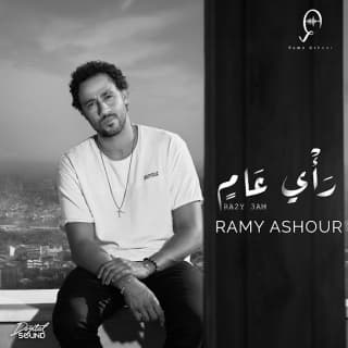 اغنية رأي عام رامى عاشور بالكلمات كلمات اغنية رأي عام رامى عاشور مكتوبة كاملة