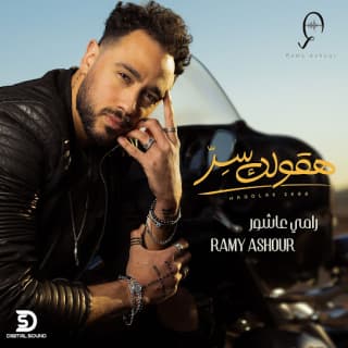 اغنية هقولك سر رامى عاشور بالكلمات كلمات اغنية هقولك سر رامى عاشور مكتوبة كاملة