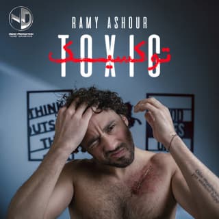 اغنية توكسيك رامى عاشور بالكلمات كلمات اغنية توكسيك رامى عاشور مكتوبة كاملة