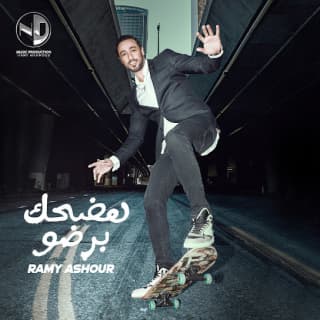 اغنية هضحك برضو رامى عاشور بالكلمات كلمات اغنية هضحك برضو رامى عاشور مكتوبة كاملة