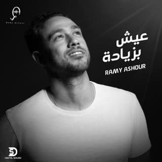 اغنية عيش بزيادة رامى عاشور بالكلمات كلمات اغنية عيش بزيادة رامى عاشور مكتوبة كاملة