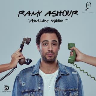 اغنية اكلم مين رامى عاشور بالكلمات كلمات اغنية اكلم مين رامى عاشور مكتوبة كاملة