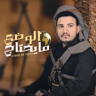 اغنية الوضع مايحتاج عدي السفياني بالكلمات كلمات اغنية الوضع مايحتاج عدي السفياني مكتوبة كاملة