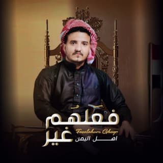 اغنية فعلهم غير عدي السفياني بالكلمات كلمات اغنية فعلهم غير عدي السفياني مكتوبة كاملة