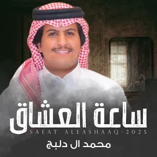 اغنية ساعة العشاق محمد ال دلبج بالكلمات كلمات اغنية ساعة العشاق محمد ال دلبج مكتوبة كاملة